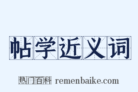 帖学近义词是什么意思的图片